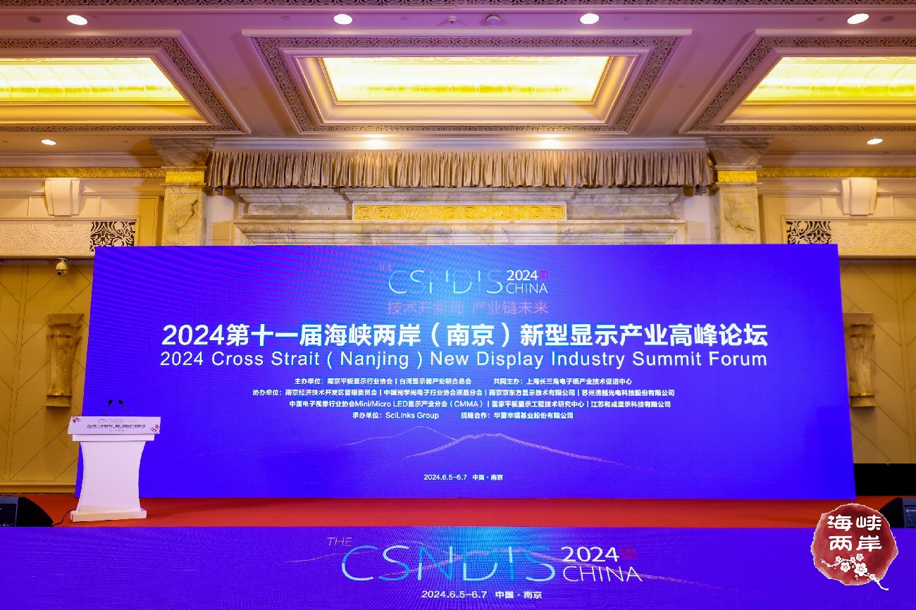 我司参加2024第十一届海峡两岸（南京）新型显示产业高峰论坛
